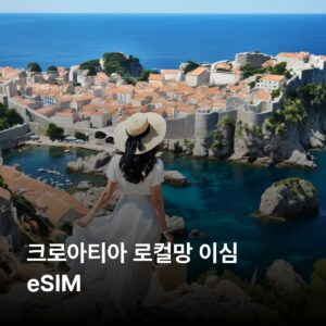 크로아티아 이심 eSIM 7일 데이터 총1GB