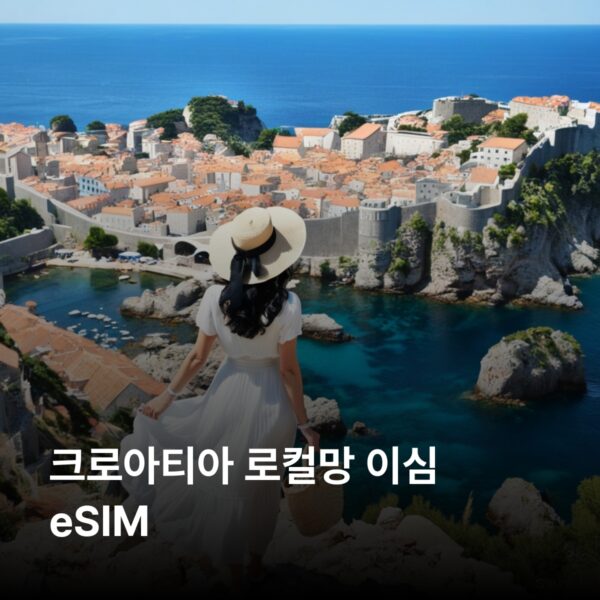 크로아티아 이심 eSIM 30일 데이터 총5GB 이심통