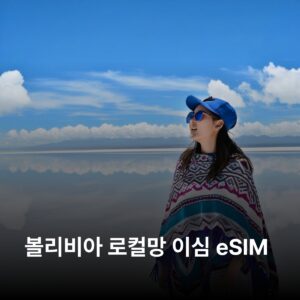 볼리비아 이심 eSIM 30일 데이터 총10GB 이심통