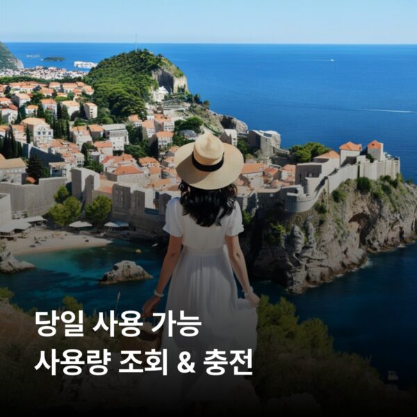 크로아티아 이심 eSIM 30일 데이터 총5GB 이심통 - 이미지 4