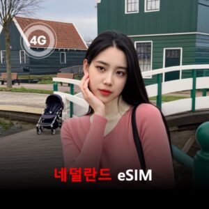 네덜란드 이심 eSIM 유효기간30일 총 데이터5GB 통화50분 문자50개 전화번호제공 이심통