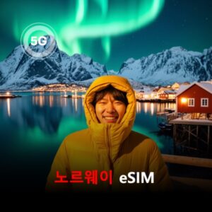 [통큰무제한] 노르웨이 이심 eSIM 데이터 매일 3GB 초고속 이후 1Mbps 고속 무제한 / 이용일수 10일 이심통