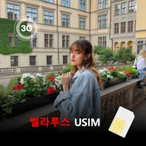 벨라루스 이심 eSIM 15일 데이터 총2GB 이심통