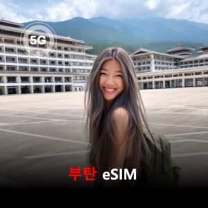 부탄 이심 eSIM 7일 데이터 총1GB 이심통