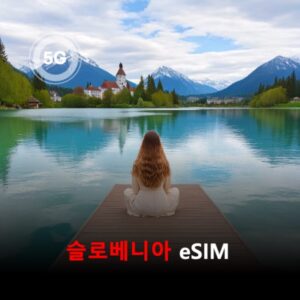 [통큰무제한] 슬로베니아 이심 eSIM 데이터 매일 3GB 초고속 이후 1MB 고속 무제한 / 이용일수 10일 이심통