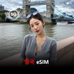 [올인원번호팩] 영국 이심 eSIM 유효기간15일 총 데이터2GB 통화20분 문자20개 전화번호제공 이심통