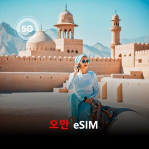 [통큰무제한] 오만 이심 eSIM 데이터 매일 3GB 초고속 이후 1Mbps 고속 무제한 / 이용일수 10일 이심통