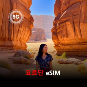 요르단 이심 eSIM 15일 데이터 총2GB 이심통