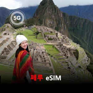 [통큰무제한] 페루 이심 eSIM 데이터 매일 3GB 초고속 이후 1MB 고속 무제한 이심통 / 이용일수 10일