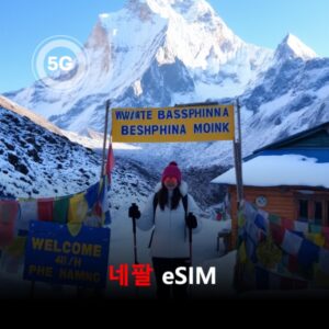 [통큰무제한] 네팔 이심 eSIM 데이터 매일 3GB 초고속 이후 1Mbps 고속 무제한 / 이용일수 10일 이심통