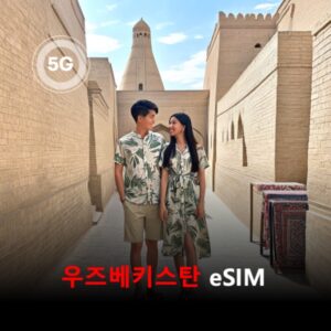 [통큰무제한] 우즈베키스탄 이심 eSIM 데이터 매일 3GB 초고속 이후 1Mbps 고속 무제한 / 이용일수 10일 이심통