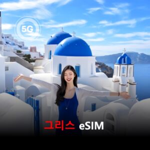[통큰무제한] 그리스 이심 eSIM 데이터 매일 3GB 초고속 이후 1MB 고속 무제한 이심통 / 이용일수 10일