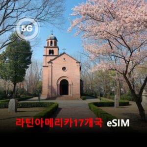 [통큰무제한] 라틴아메리카17개국 이심 eSIM 데이터 매일 3GB 초고속 이후 1MB 고속 무제한 이심통 / 이용일수 7일