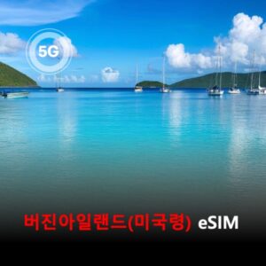 [통큰무제한] 버진아일랜드(미국령) 이심 eSIM 데이터 매일 3GB 초고속 이후 1MB 고속 무제한 이심통 / 이용일수 3일