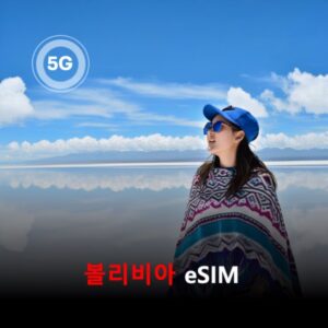 [통큰무제한] 볼리비아 이심 eSIM 데이터 매일 3GB 초고속 이후 1MB 고속 무제한 이심통 / 이용일수 3일