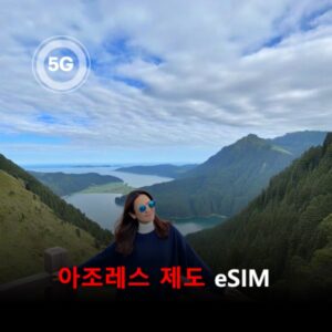 [통큰무제한] 아조레스 제도 이심 eSIM 데이터 매일 3GB 초고속 이후 1Mbps 고속 무제한 / 이용일수 10일 이심통