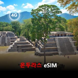 [통큰무제한] 온두라스 이심 eSIM 데이터 매일 3GB 초고속 이후 1MB 고속 무제한 이심통 / 이용일수 10일