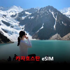 [통큰무제한] 카자흐스탄 이심 eSIM 데이터 매일 3GB 초고속 이후 1MB 고속 무제한 이심통 / 이용일수 5일