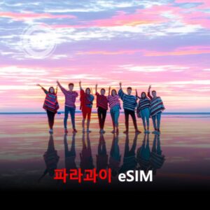 [통큰무제한] 파라과이 이심 eSIM 데이터 매일 3GB 초고속 이후 1MB 고속 무제한 이심통 / 이용일수 3일