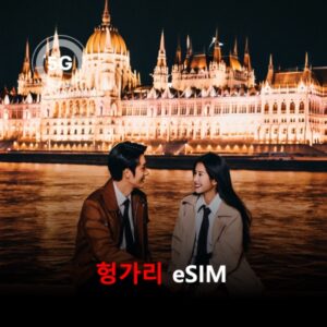 [통큰무제한] 헝가리 이심 eSIM 데이터 매일 3GB 초고속 이후 1MB 고속 무제한 이심통 / 이용일수 10일