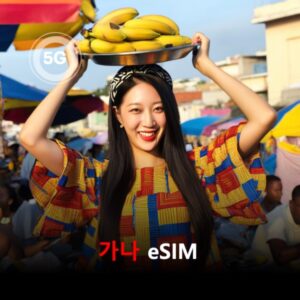 [통큰무제한] 가나 이심 eSIM 데이터 매일 3GB 초고속 이후 1Mbps 고속 무제한 / 이용일수 10일 이심통