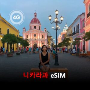 [통큰무제한] 니카라과 이심 eSIM 데이터 매일 3GB 초고속 이후 1Mbps 고속 무제한 / 이용일수 10일 이심통