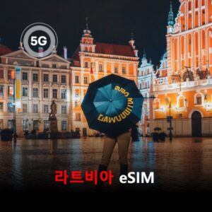 [통큰무제한] 라트비아 이심 eSIM 데이터 매일 3GB 초고속 이후 1Mbps 고속 무제한 이심통 / 이용일수 10일