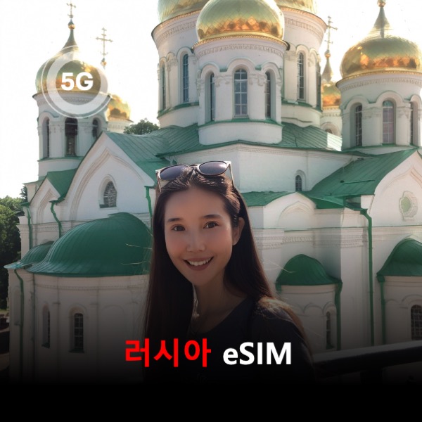 러시아 이심 eSIM 30일 데이터 총3GB 이심통