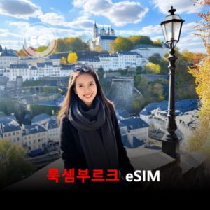 [통큰무제한] 룩셈부르크 이심 eSIM 데이터 매일 3GB 초고속 이후 1Mbps 고속 무제한 이심통 / 이용일수 10일