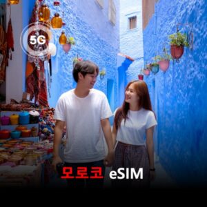 [통큰무제한] 모로코 이심 eSIM 데이터 매일 3GB 초고속 이후 1Mbps 고속 무제한 이심통 / 이용일수 3일
