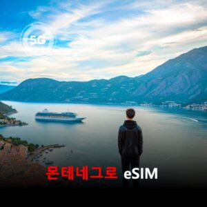 [통큰무제한] 몬테네그로 이심 eSIM 데이터 매일 3GB 초고속 이후 1Mbps 고속 무제한 / 이용일수 10일 이심통