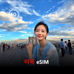 [통큰무제한] 미국 이심 eSIM 데이터 매일 3GB 초고속 이후 1Mbps 고속 무제한 / 이용일수 3일 이심통