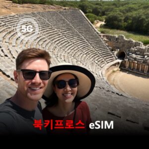 [통큰무제한] 북키프로스 이심 eSIM 데이터 매일 3GB 초고속 이후 1Mbps 고속 무제한 이심통 / 이용일수 10일