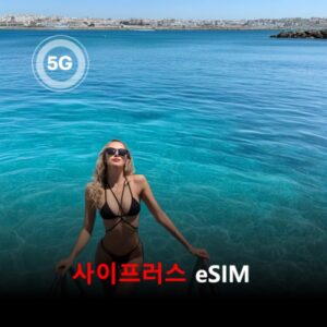 [통큰무제한] 사이프러스 이심 eSIM 데이터 매일 3GB 초고속 이후 1Mbps 고속 무제한 / 이용일수 10일 이심통