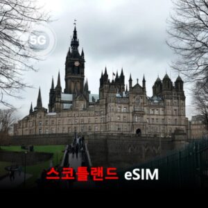 [통큰무제한] 스코틀랜드 이심 eSIM 데이터 매일 3GB 초고속 이후 1Mbps 고속 무제한 / 이용일수 10일 이심통