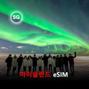 [통큰무제한] 아이슬란드 이심 eSIM 데이터 매일 3GB 초고속 이후 1Mbps 고속 무제한 이심통 / 이용일수 10일