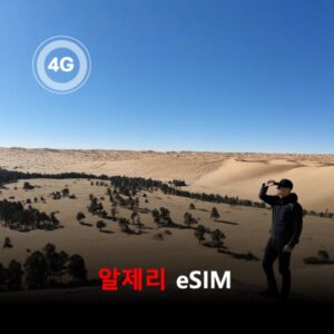 [통큰무제한] 알제리 이심 eSIM 데이터 매일 3GB 초고속 이후 1MB 고속 무제한 / 이용일수 7일 이심통