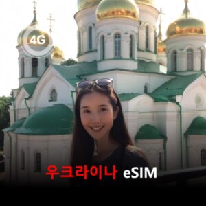 [통큰무제한] 우크라이나 이심 eSIM 데이터 매일 3GB 초고속 이후 1Mbps 고속 무제한 / 이용일수 10일 이심통