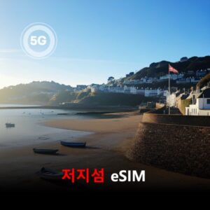 [통큰무제한] 저지섬 이심 eSIM 데이터 매일 3GB 초고속 이후 1Mbps 고속 무제한 이심통 / 이용일수 3일