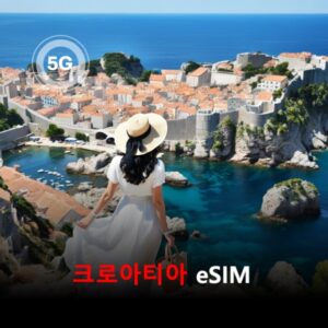 [통큰무제한] 크로아티아 이심 eSIM 데이터 매일 3GB 초고속 이후 1Mbps 고속 무제한 / 이용일수 10일 이심통