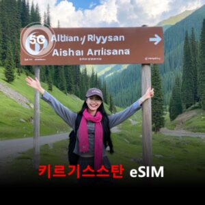 [통큰무제한] 키르기스스탄 이심 eSIM 데이터 매일 3GB 초고속 이후 1Mbps 고속 무제한 이심통 / 이용일수 10일