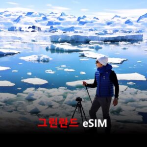 그린란드 이심 eSIM 유효기간15일 데이터 총2GB 이심통