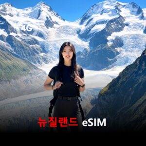 뉴질랜드 이심 eSIM 데이터 데일리 무제한 이심통