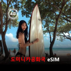 [통큰무제한] 도미니카공화국 이심 eSIM 데이터 매일 3GB 초고속 이후 1Mbps 고속 무제한 / 이용일수 10일 이심통