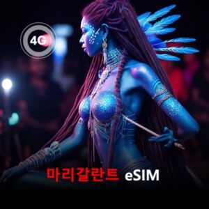 [통큰무제한] 마리갈란트 이심 eSIM 데이터 매일 3GB 초고속 이후 1Mbps 고속 무제한 / 이용일수 10일 이심통