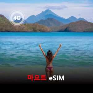 [통큰무제한] 마요트 이심 eSIM 데이터 매일 3GB 초고속 이후 1Mbps 고속 무제한 / 이용일수 10일 이심통