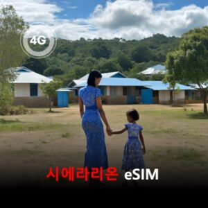 [통큰무제한] 시에라리온 이심 eSIM 데이터 매일 3GB 초고속 이후 1Mbps 고속 무제한 / 이용일수 3일 이심통