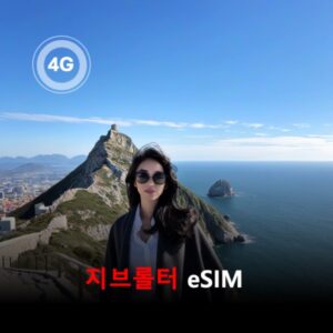 [통큰무제한] 지브롤터 이심 eSIM 데이터 매일 3GB 초고속 이후 1Mbps 고속 무제한 / 이용일수 10일 이심통