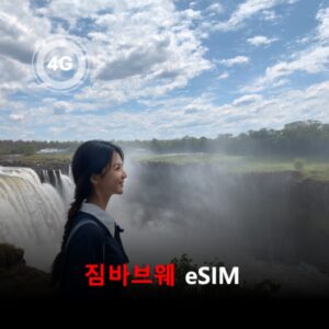 짐바브웨 이심 eSIM 7일 데이터 총1GB 이심통