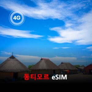[통큰무제한] 동티모르 이심 eSIM 데이터 매일 3GB 초고속 이후 1Mbps 고속 무제한 / 이용일수 10일 이심통